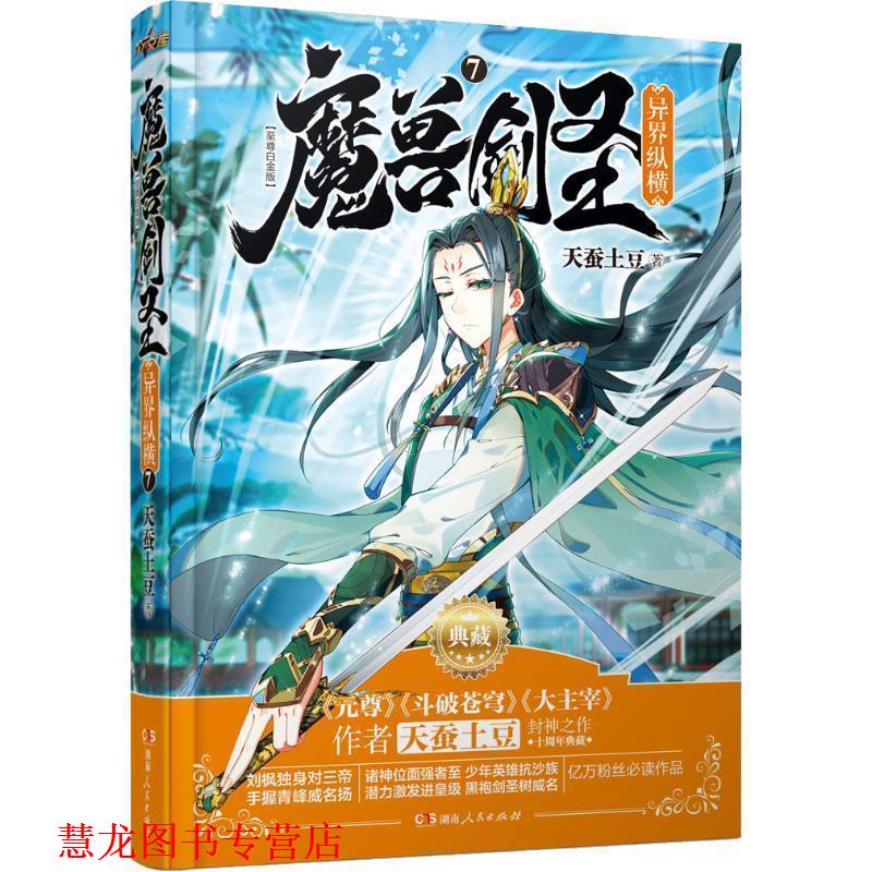 【正版书籍】 魔兽剑圣异界纵横VII 天蚕土豆作品 湖南人民出版社