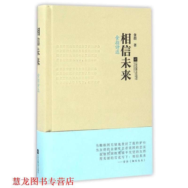 【正版书籍】 相信未来:食指诗选 食指 江苏文艺出版社