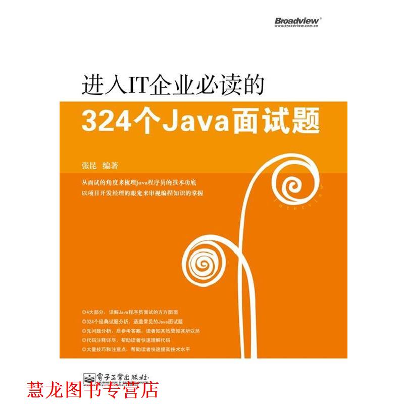 【正版书籍】 进入IT企业的324个Java面试题 张昆　编著 电子工业出版社