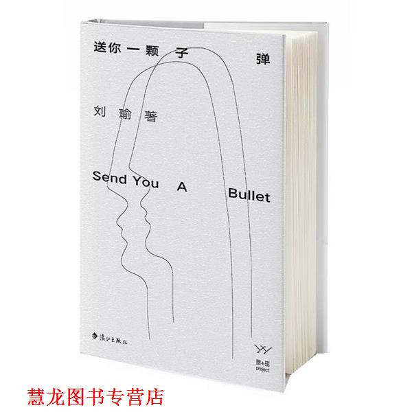 【正版书籍】 送你一颗子弹 刘瑜 漓江出版社