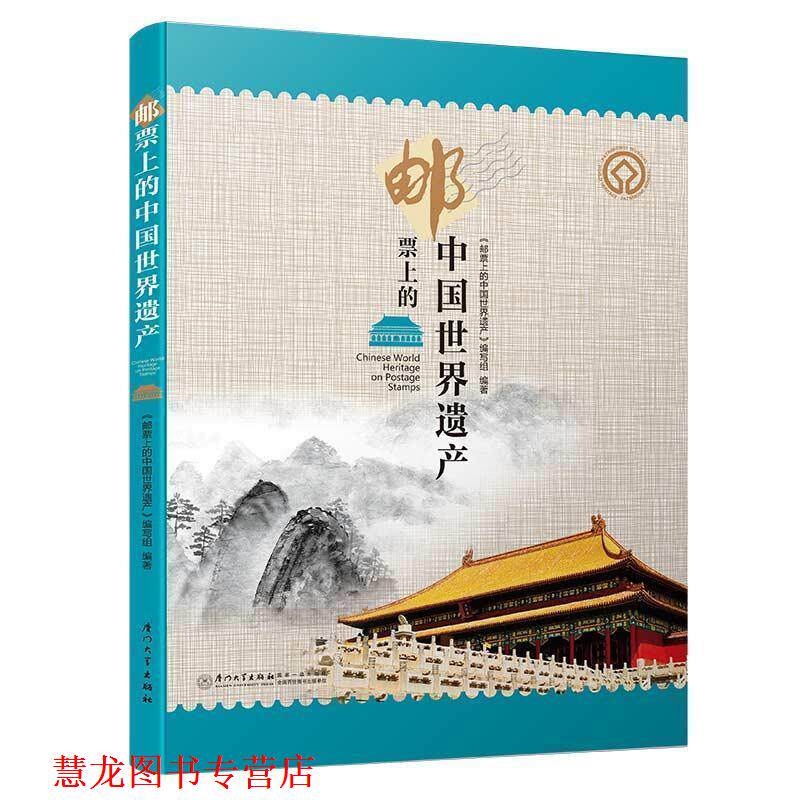 【正版书籍】 邮票上的中国世界遗产 福建爱国拥军促进会 厦门大学出版社