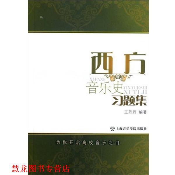 【正版书籍】 西方音乐史习题集 王丹丹 编 上海音乐学院出版社