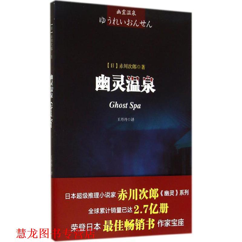 【正版书籍】 幽灵温泉 (日)赤川次郎 著,于丹丹 译 成都时代出版社