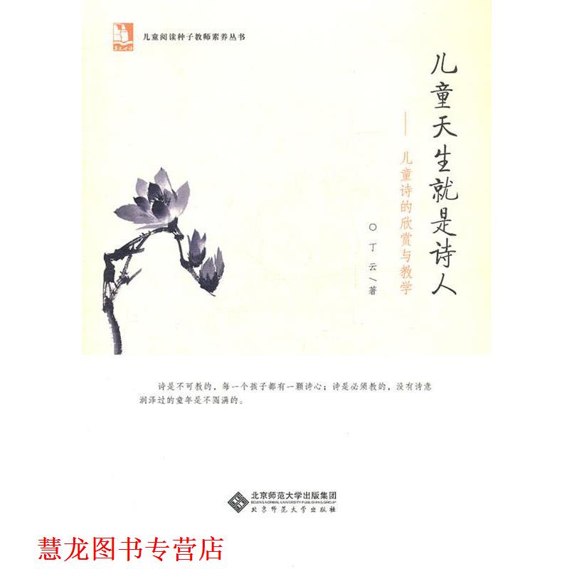 【正版书籍】 亲近母语儿童阅读种子教师素养丛书 儿童天生就是诗人—儿童诗的欣赏和教学 丁云 著 北京师范大学出版社