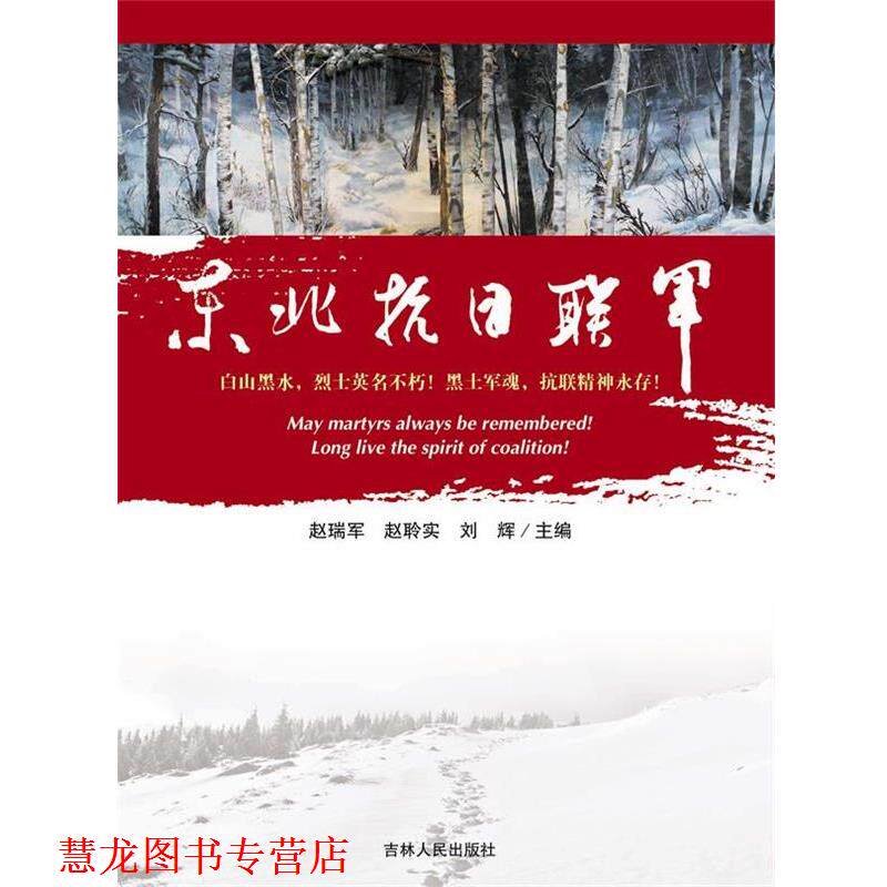 【正版书籍】 东北抗日联军 赵瑞军,赵聆实,刘辉　著 吉林人民出版社