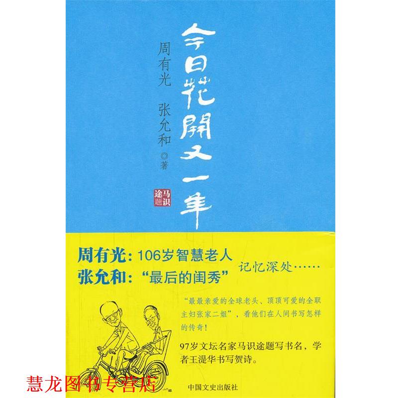 【正版书籍】 今日花开又一年 周有光 张允和 中国文史出版社