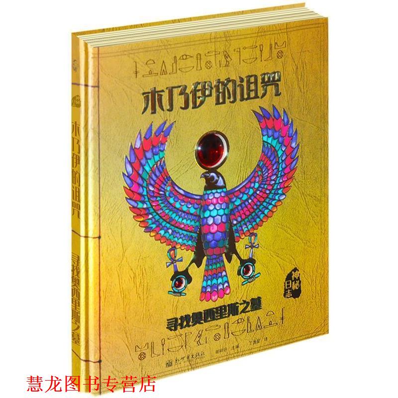 【正版书籍】 木乃伊的诅咒 (英)杜佳德 斯蒂尔(Dugald Steer)著,丁逸旻 译 新世界出版社