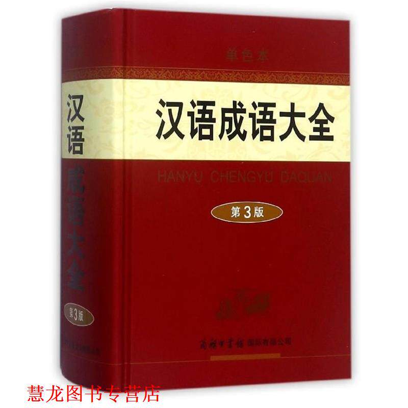 【正版书籍】 汉语成语大全 梅萌 著 商务印书馆国际有限公司