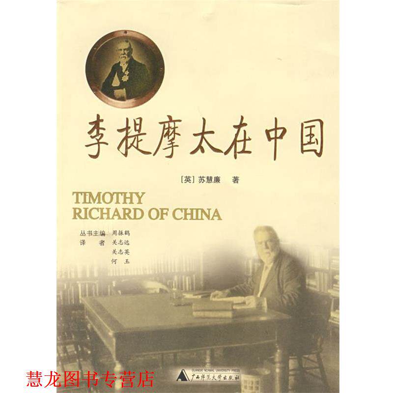 【正版书籍】 李提摩太在中国 (英)苏慧廉 著,关志远,关志英,何玉 译 广西师范大学出版社