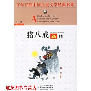 【正版书籍】 百年百部中国儿童文学经典书系：猪八戒新传 包蕾 湖北少年儿童出版社