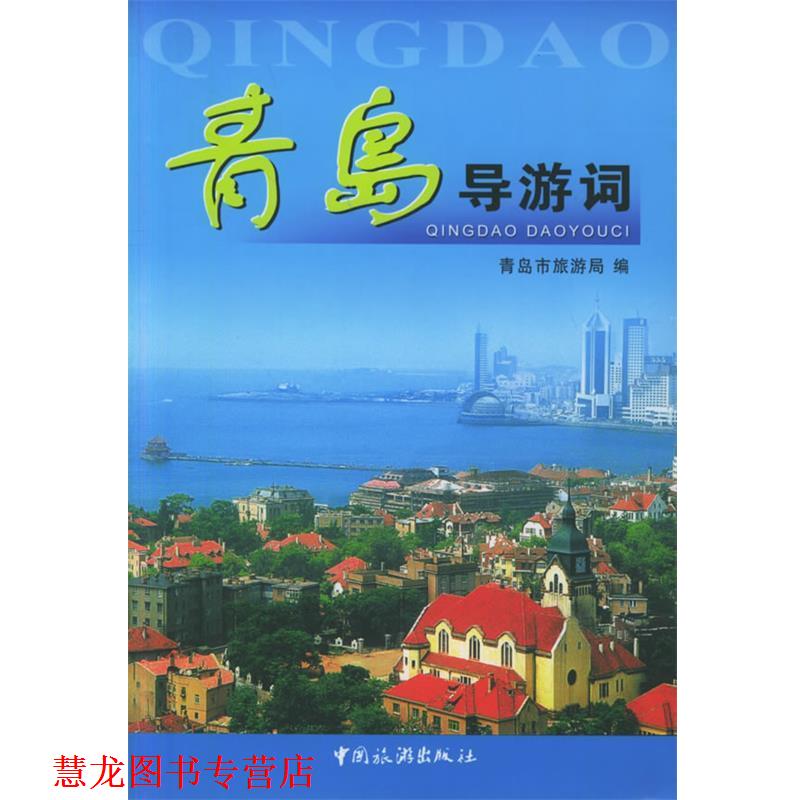 【正版书籍】 青岛导游词 青岛市旅游局 编 中国旅游出版社