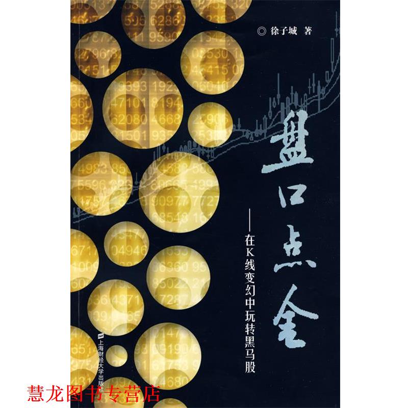 【正版书籍】 盘口点金 在K线变幻中玩转黑马股 徐子城　著 上海财经大学出版社有限公司