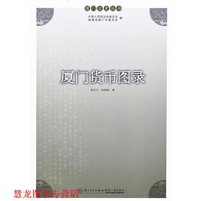 【正版书籍】 厦门货币图录 陈亚元,陈国林 著 厦门大学出版社