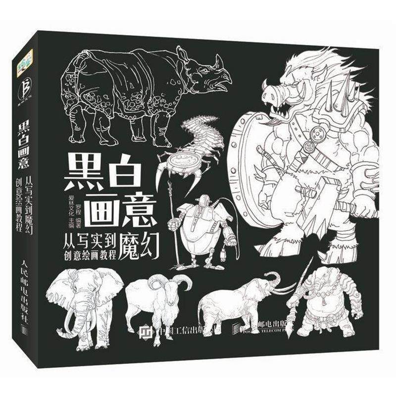 【正版书籍】 黑白画意-从写实到魔幻创意绘画 爱林文化 人民邮电出版社