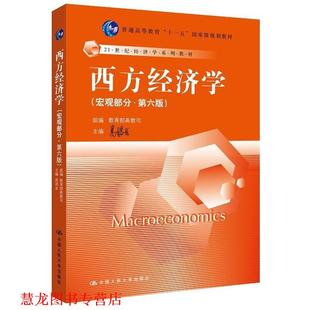 【正版书籍】 西方经济学 高鸿业 高教司 中国人民大学出版社