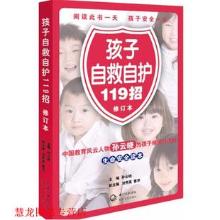 孩子自救自护119招 书籍 孙云晓 主编 社 长江文艺出版 正版