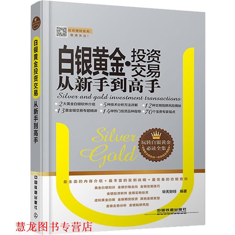 【正版书籍】 白银黄金投资交易从新手到高手 华天财经 中国铁道出版社