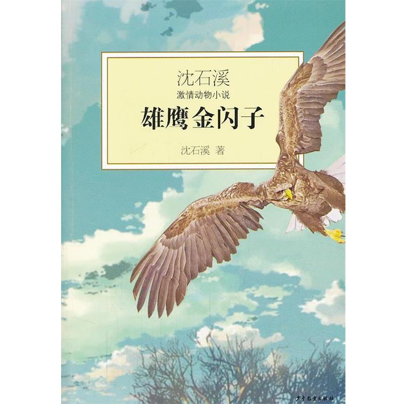 【正版书籍】 沈石溪激情动物小说--雄鹰金闪子 沈石溪 少年儿童出版社