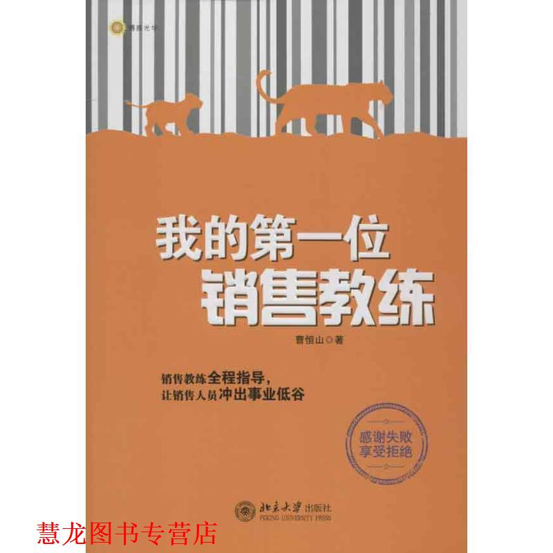 【正版书籍】 我的位销售教练 曹恒山 著 北京大学出版社