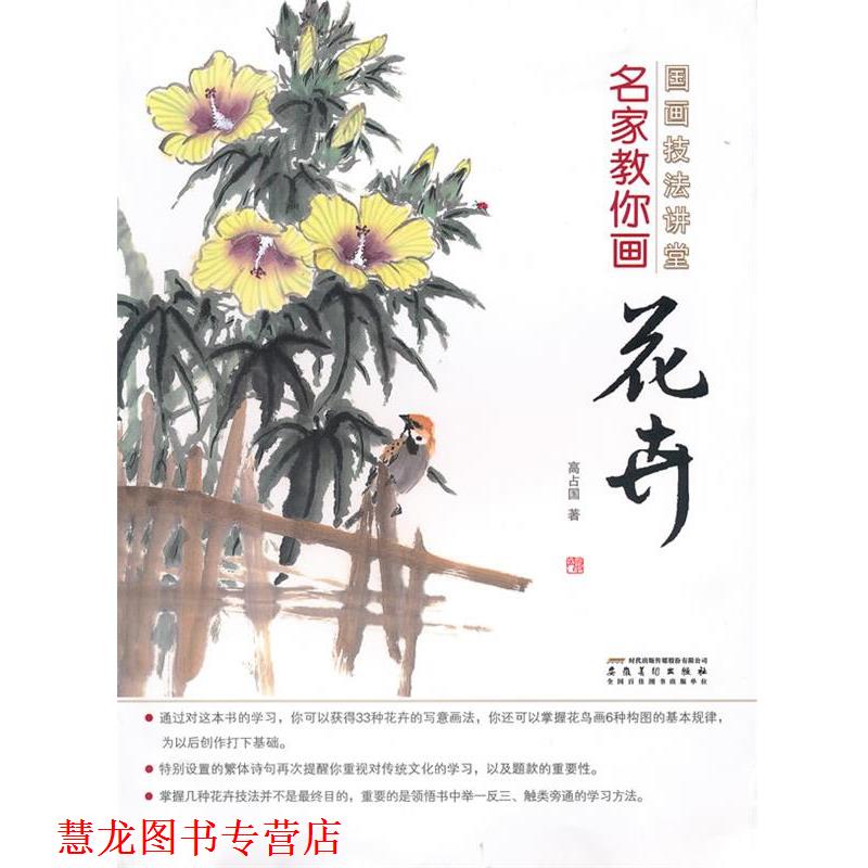【正版书籍】 国画技法讲堂 名家教你画花卉 高占国 著 安徽美术出版社