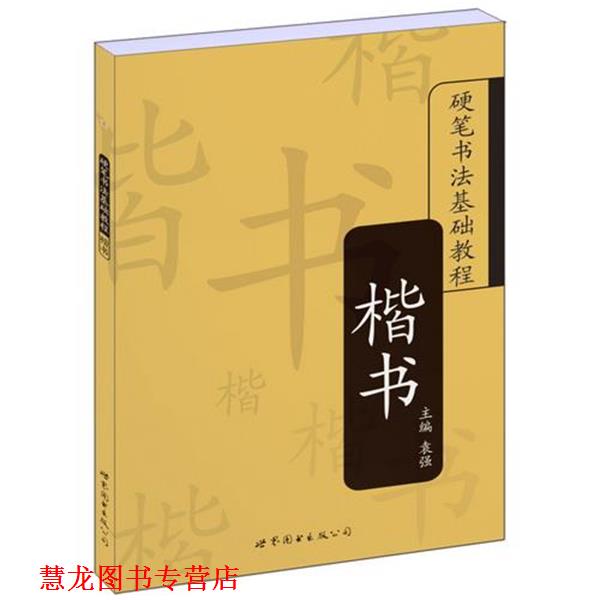 【正版书籍】 硬笔书法基础教程:楷书 袁强　主编 世界图书出版公司