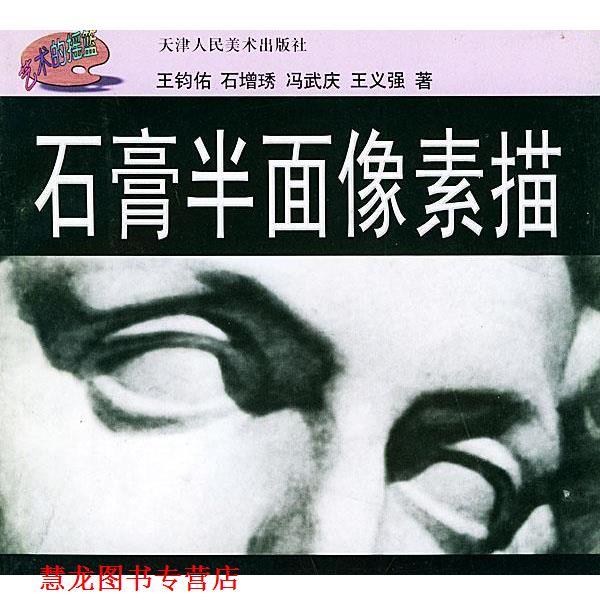 【正版书籍】 石膏半面像素描 王钧佑,石增琇 等著 天津人民美术出版社