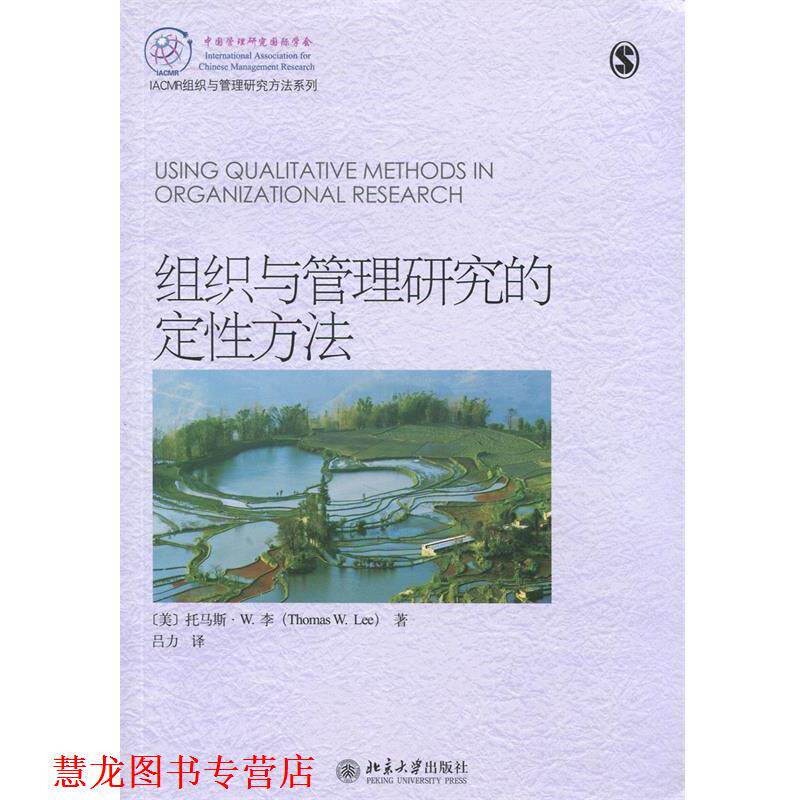 【正版书籍】 组织与管理研究的定性方法 (美)托马斯·W.李(Thomas W. Lee)著,吕力　译 北京大学出版社