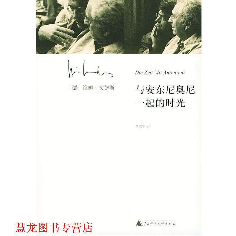【正版书籍】 与安东尼奥尼一起的时光 (德)维姆·文德斯 著,李宏宇 译 广西师范大学出版社
