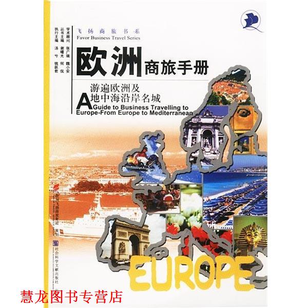 【正版书籍】 欧洲商旅手册:游遍欧洲及地中海沿岸名城 谢曙光,何侃主编 社会科学文献出版社