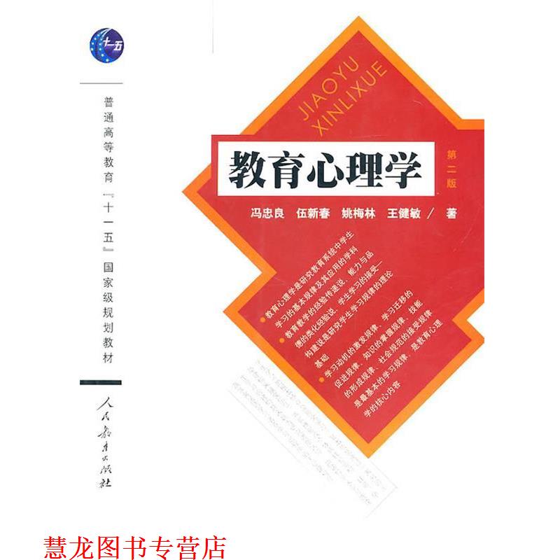 【正版书籍】 教育心理学 冯忠良　等著 人民教育出版社