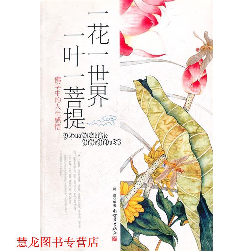 【正版书籍】 一花一世界，一叶一菩提:佛学中的人生感悟 鸿逸　编著 新世界出版社