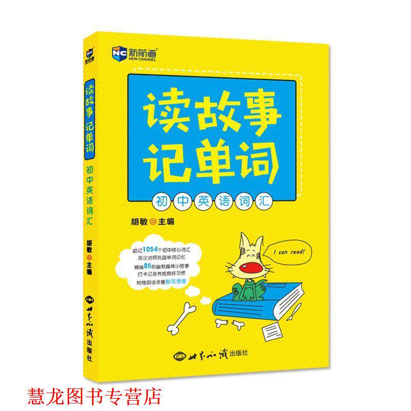 【正版书籍】 读故事记单词 初中英语词汇 胡敏 世界知识出版社