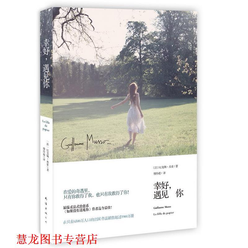 【正版书籍】 幸好，遇见你 Guillaume Musso 南海出版公司