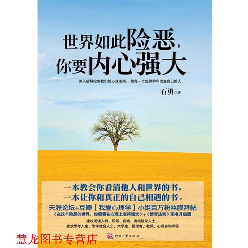 【正版书籍】 世界如此险恶,你要内心强大 石勇 著