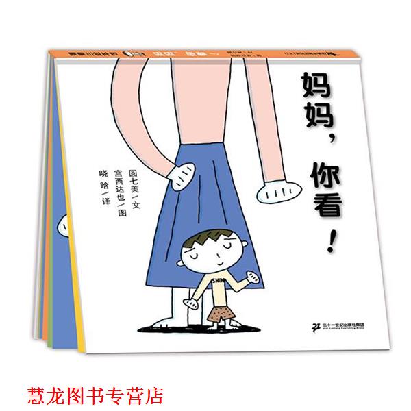 【正版书籍】 妈妈,你看 圆七美,宫西达也 著,晓晗 以 二十一世纪出版社