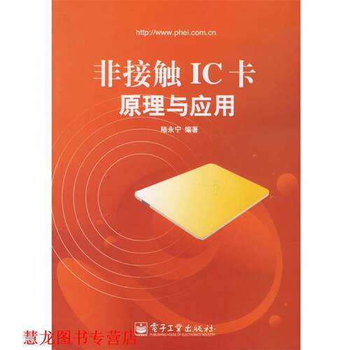【正版书籍】 非接触IC卡原理与应用 陆永宁 编著 电子工业出版社