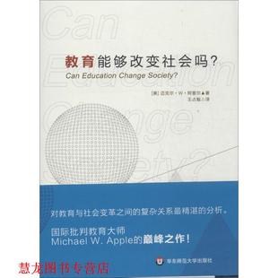 【正版书籍】 教育能够改变社会吗？ (美)迈克尔 W 阿普尔　著,王占魁　译 华东师范大学出版社