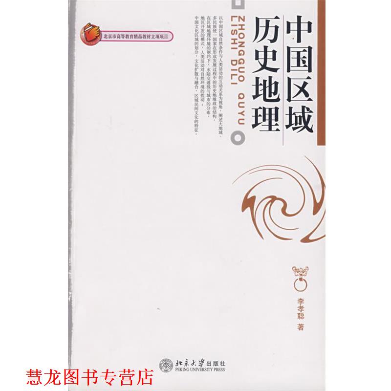 【正版书籍】 中国区域历史地理 李孝聪　著 北京大学出版社