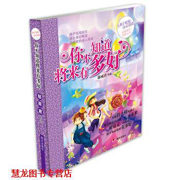 【正版书籍】 辫子姐姐心灵花园:你不知道将来有多好 郁雨君 明天出版社