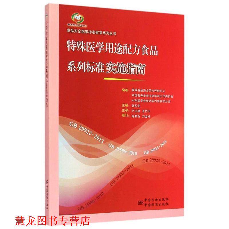 【正版书籍】 食品安全国家标准宣贯系列丛书 特殊医学用途配方食品系列标准实施指南 国家食品安全风险评估中心,中国营养学会法南