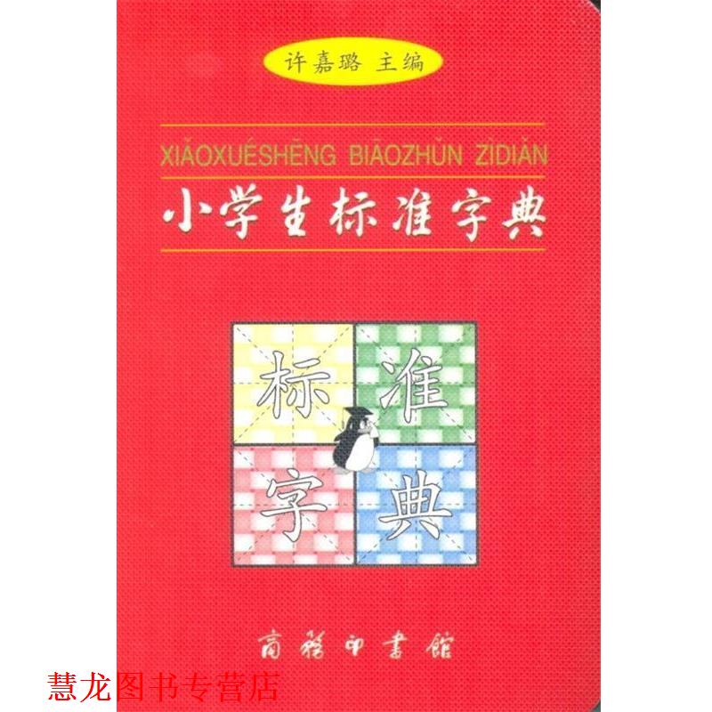 【正版书籍】 小学生标准字典 许嘉璐 主编 商务印书馆