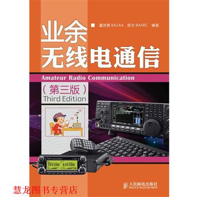 【正版书籍】 业余无线电通信 童效勇,陈方　编著 人民邮电出版社