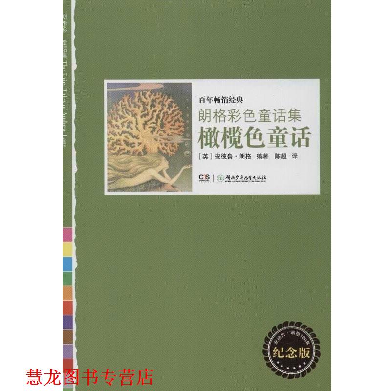 【正版书籍】 朗格彩色童话集.橄榄色童话 (英)朗格 湖南少年儿童出版社