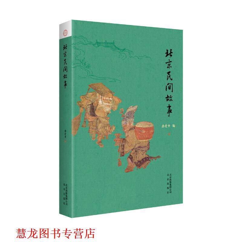 【正版书籍】 北京民间故事 金受申 著 北京出版社