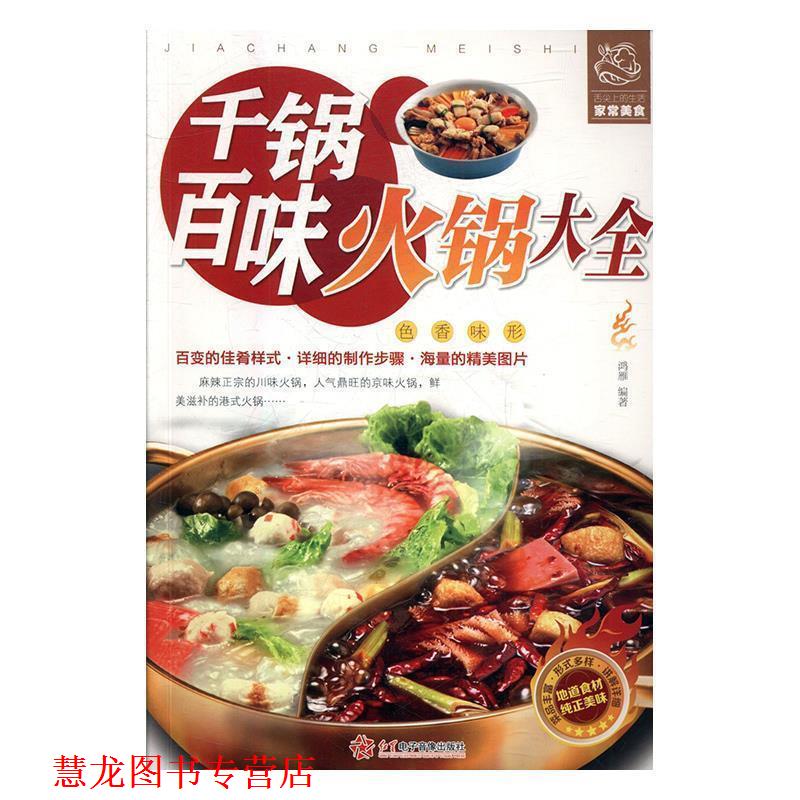 【正版书籍】 千锅百味火锅大全 鸿雁 红星电子音像出版社