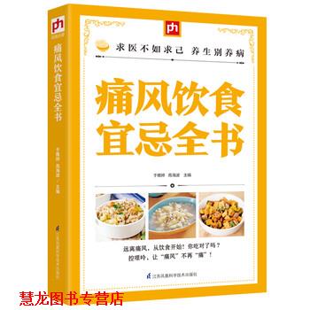 【正版书籍】 痛风饮食宜忌全书 于雅婷,高海波 著 江苏凤凰科学技术出版社