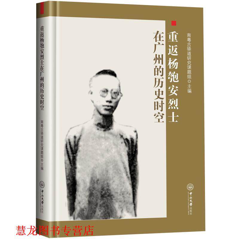 【正版书籍】 重返杨匏安烈士在广州的历史时空 南粤古驿道研究课题组 中山大学出版社