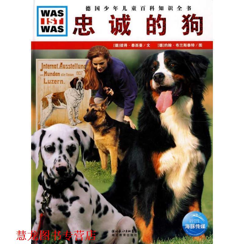 【正版书籍】 《什么是什么》之—忠诚的狗 (德)彼得·泰西曼 文,(德)约翰·布兰斯泰特 图,陆辉 译 湖北教育出版社