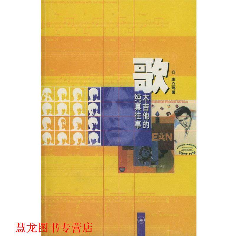 【正版书籍】 歌----木吉他的纯真往事 李立玮 著 生活·读书·新知三联书店
