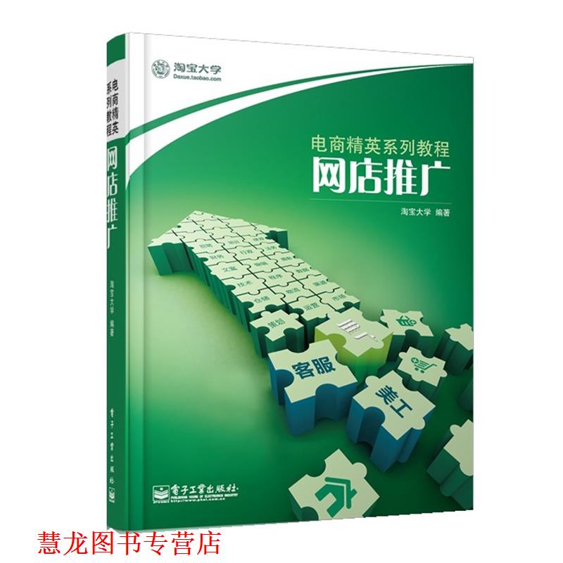 【正版书籍】 网店推广 淘宝大学 电子工业出版社